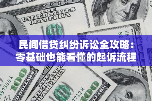 济南民间借贷纠纷诉讼全攻略：零基础也能看懂的起诉流程与证据整理指南