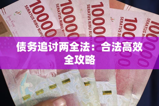 济南债务追讨两全法：合法高效全攻略