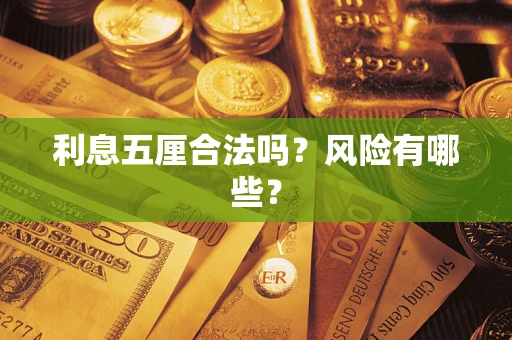 济南利息五厘合法吗？风险有哪些？