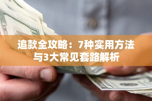 济南追款全攻略：7种实用方法与3大常见套路解析