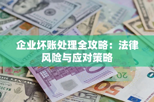 济南企业坏账处理全攻略：法律风险与应对策略