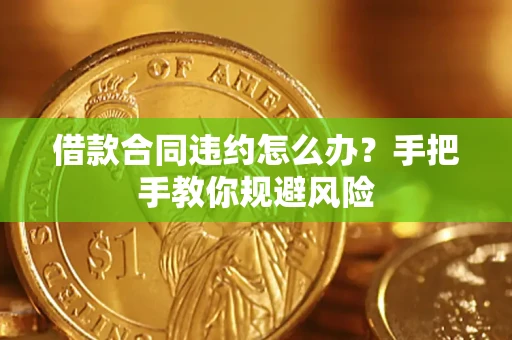 济南借款合同违约怎么办？手把手教你规避风险