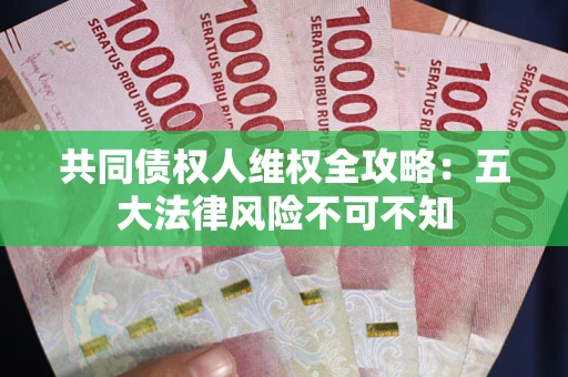 济南共同债权人维权全攻略：五大法律风险不可不知