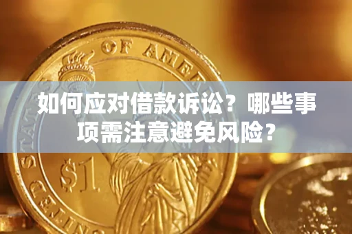 济南如何应对借款诉讼？哪些事项需注意避免风险？