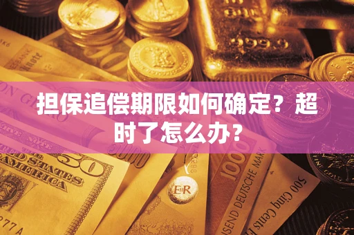 济南担保追偿期限如何确定？超时了怎么办？
