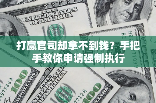济南打赢官司却拿不到钱？手把手教你申请强制执行