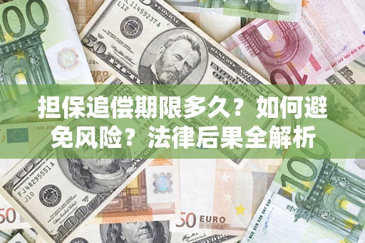 济南担保追偿期限多久？如何避免风险？法律后果全解析