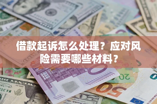 济南借款起诉怎么处理？应对风险需要哪些材料？