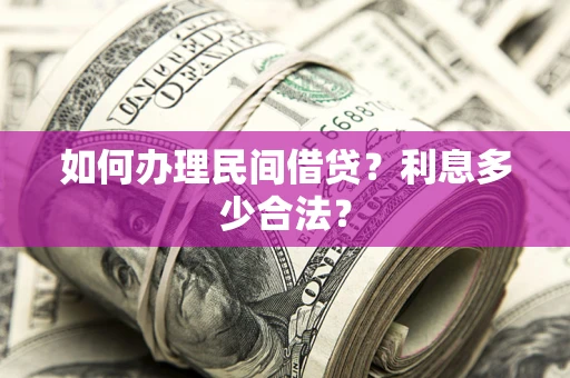 济南如何办理民间借贷？利息多少合法？