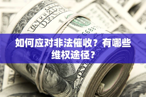 济南如何应对非法催收？有哪些维权途径？