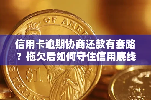 济南信用卡逾期协商还款有套路？拖欠后如何守住信用底线？