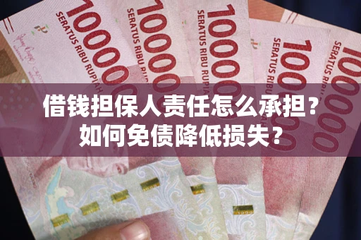 济南借钱担保人责任怎么承担？如何免债降低损失？