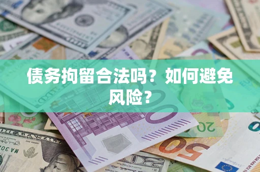 济南债务拘留合法吗？如何避免风险？