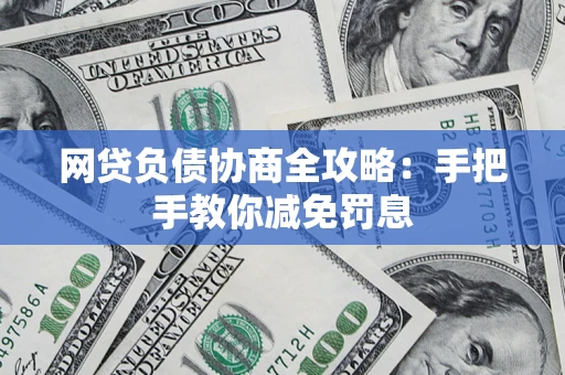济南网贷负债协商全攻略：手把手教你减免罚息