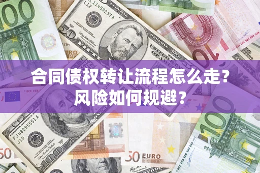 济南合同债权转让流程怎么走？风险如何规避？