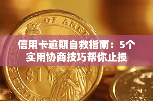 济南信用卡逾期自救指南：5个实用协商技巧帮你止损