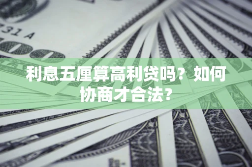 济南利息五厘算高利贷吗？如何协商才合法？