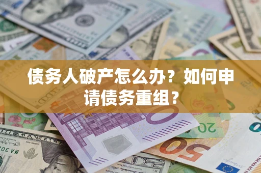 济南债务人破产怎么办？如何申请债务重组？