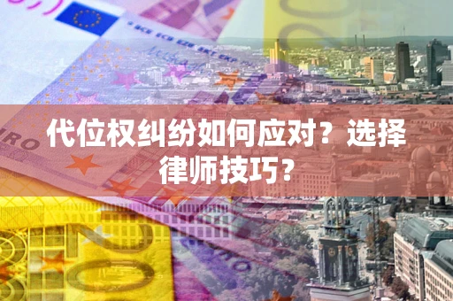 济南代位权纠纷如何应对？选择律师技巧？