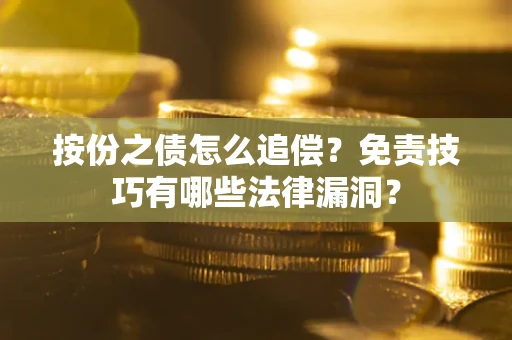 济南按份之债怎么追偿？免责技巧有哪些法律漏洞？