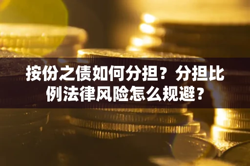 济南按份之债如何分担？分担比例法律风险怎么规避？