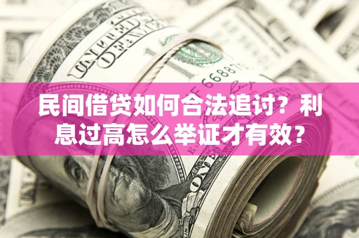 济南民间借贷如何合法追讨？利息过高怎么举证才有效？