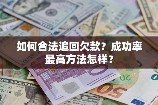 济南如何合法追回欠款？成功率最高方法怎样？