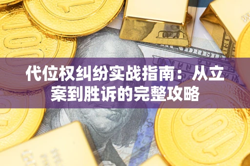 济南代位权纠纷实战指南：从立案到胜诉的完整攻略