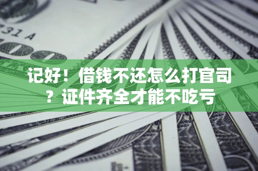 济南记好！借钱不还怎么打官司？证件齐全才能不吃亏