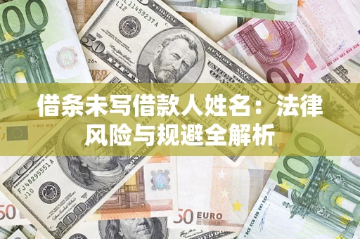 济南借条未写借款人姓名：法律风险与规避全解析