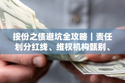 济南按份之债避坑全攻略｜责任划分红线、维权机构甄别、纠纷处理全流程拆解