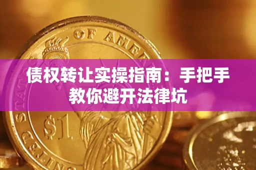 济南债权转让实操指南：手把手教你避开法律坑