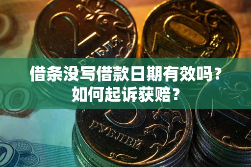济南借条没写借款日期有效吗？如何起诉获赔？