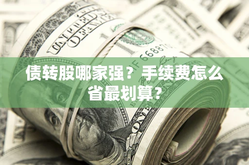 济南债转股哪家强？手续费怎么省最划算？