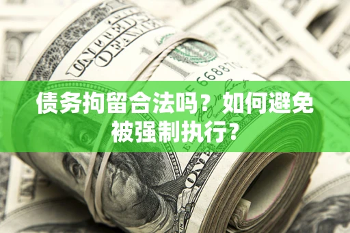 济南债务拘留合法吗？如何避免被强制执行？