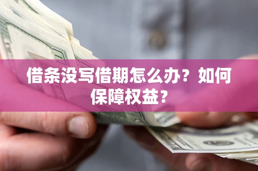 济南借条没写借期怎么办？如何保障权益？