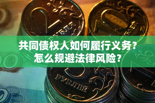济南共同债权人如何履行义务？怎么规避法律风险？
