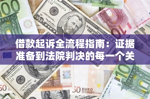 济南借款起诉全流程指南：证据准备到法院判决的每一个关键步骤