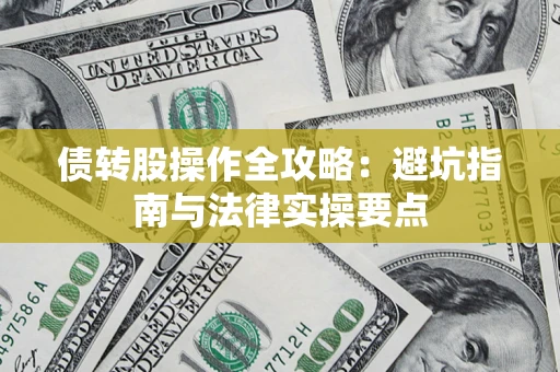 济南债转股操作全攻略：避坑指南与法律实操要点