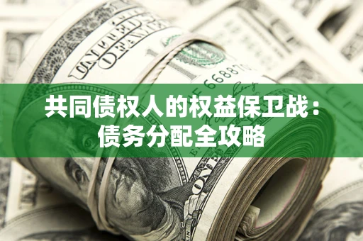 济南共同债权人的权益保卫战：债务分配全攻略