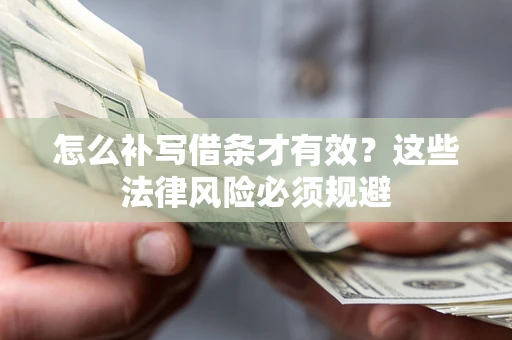 济南怎么补写借条才有效？这些法律风险必须规避