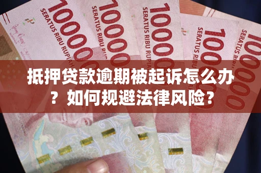 济南抵押贷款逾期被起诉怎么办？如何规避法律风险？