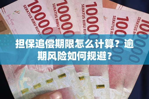 济南担保追偿期限怎么计算？逾期风险如何规避？