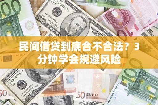 济南民间借贷到底合不合法？3分钟学会规避风险