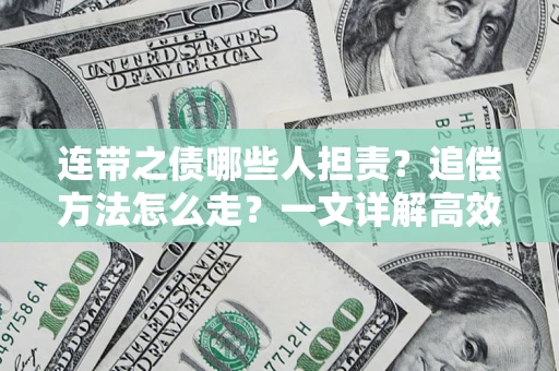 济南连带之债哪些人担责？追偿方法怎么走？一文详解高效维权流程