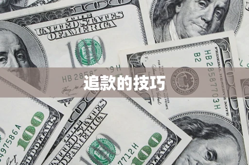 济南追款的技巧