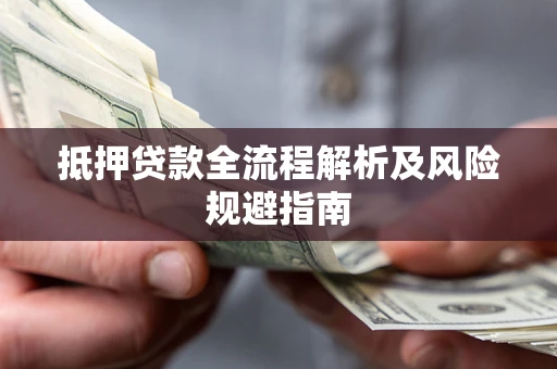 济南抵押贷款全流程解析及风险规避指南