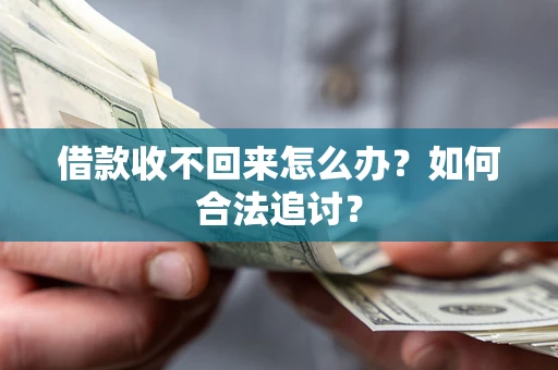 济南借款收不回来怎么办？如何合法追讨？