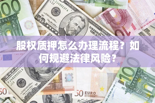 济南股权质押怎么办理流程？如何规避法律风险？