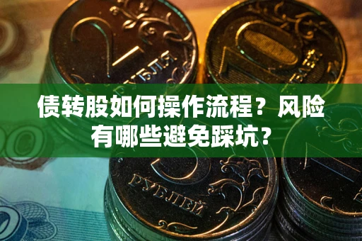济南债转股如何操作流程？风险有哪些避免踩坑？